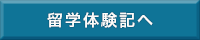 留学体験記へ