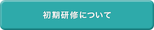 初期研修について