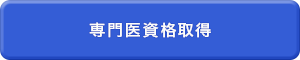 専門医資格の取得