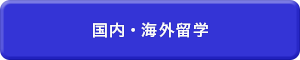 国内・海外留学