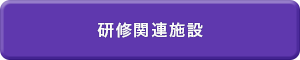 研修関連施設